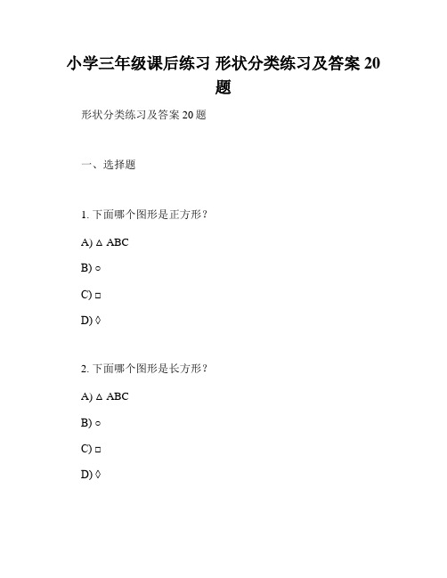 小学三年级课后练习 形状分类练习及答案20题