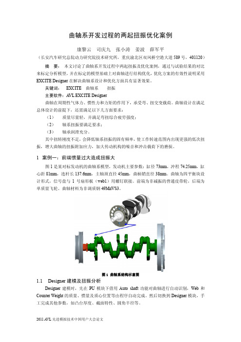 曲轴系开发过程的两起扭振优化案例_长安_康黎云