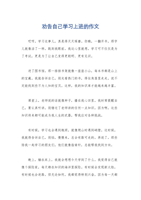 劝告自己学习上进的作文