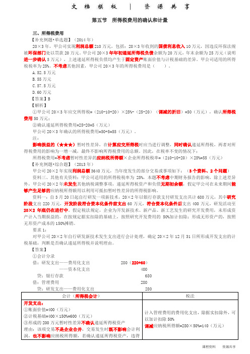 课程资料：第92讲_所得税费用的确认和计量(3),所得税的列报