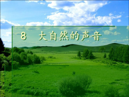 (部编版)小学语文三年级上册《大自然的声音》ppt