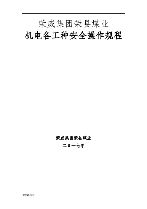 煤矿机电岗位安全操作规程完整