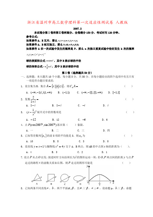 浙江省温州市高三数学理科第一次适应性测试卷 人教版