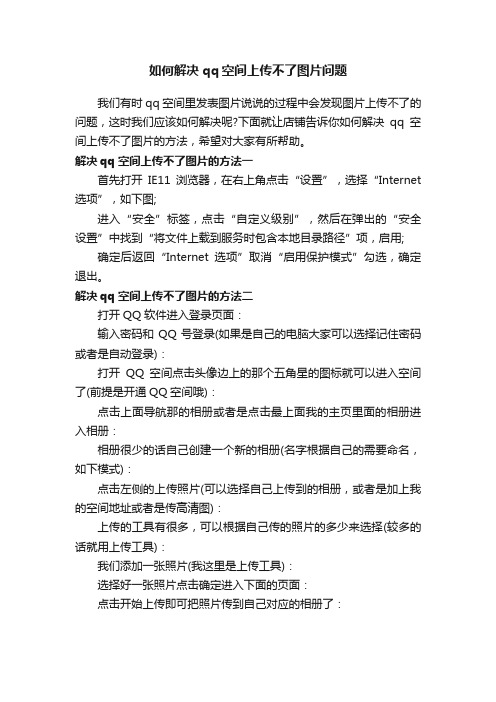 如何解决qq空间上传不了图片问题