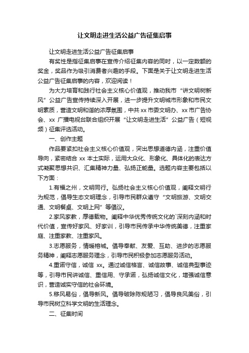 让文明走进生活公益广告征集启事