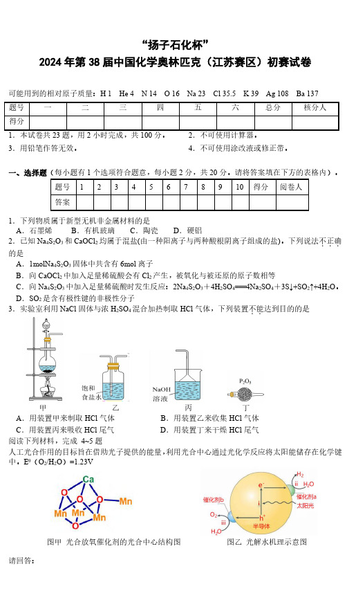 “扬子石化杯”2024年第38届中国化学奥林匹克(江苏赛区)初赛化学试卷及答案