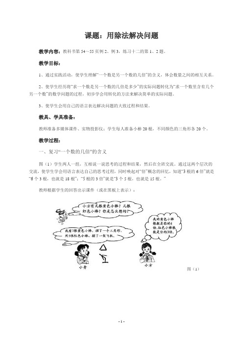 人教版小学二年级下册数学《用除法解决问题》教学设计