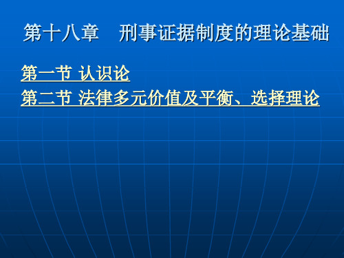 第十八章 刑事证据制度的理论基础