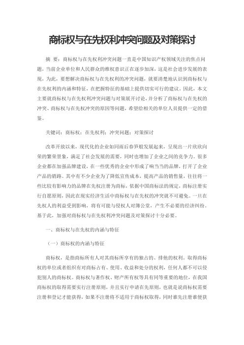 商标权与在先权利冲突问题及对策探讨