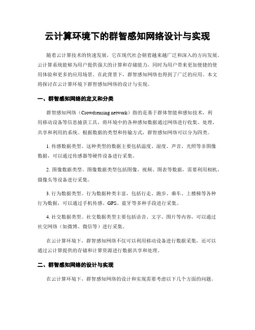 云计算环境下的群智感知网络设计与实现