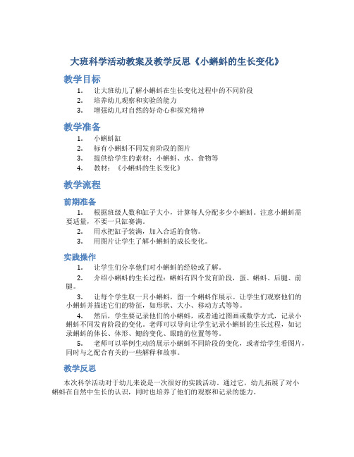 大班科学活动教案及教学反思《小蝌蚪的生长变化》