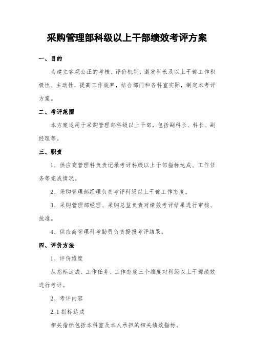 采购管理部科级以上干部绩效考评方案