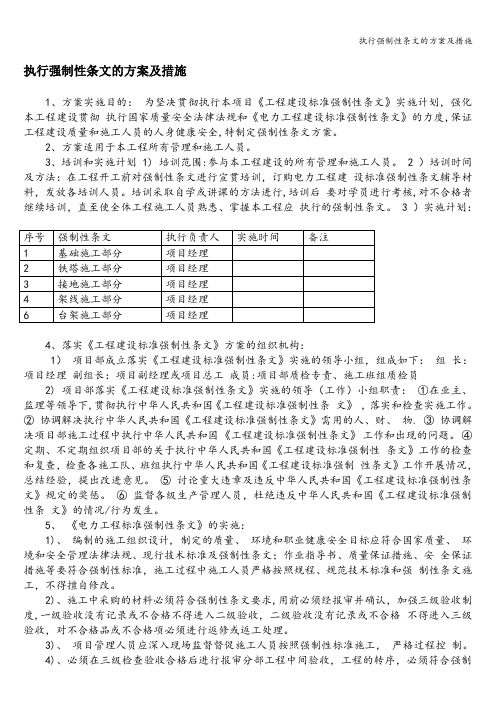 执行强制性条文的方案及措施