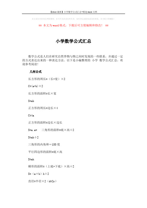 【2018最新】小学数学公式汇总-精选word文档 (6页)