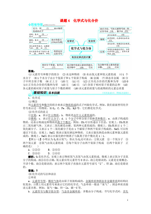 九年级化学上册 第四单元 自然界的水 课题4 化学式与化合价例题与讲解 (新版)新人教版