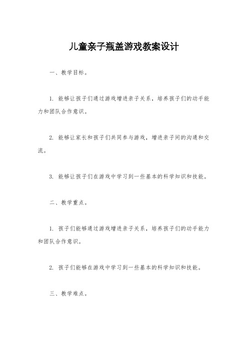 儿童亲子瓶盖游戏教案设计