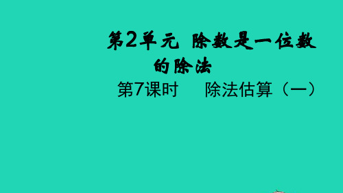 三年级数学下册第二单元除数是一位数的除法第7课时除法估算一教学课件