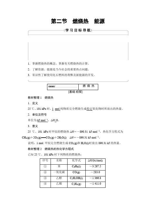 【高中化学】高中化学(人教版)选修4同步教师用书：第1章 第2节 燃烧热 能源