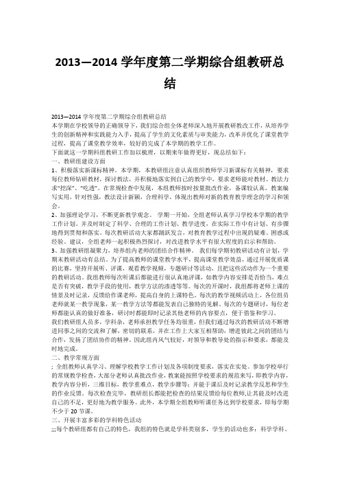 2013—2014学年度第二学期综合组教研总结