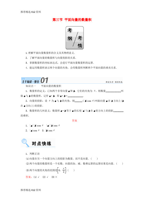 【推荐精选】2018届高考数学一轮复习 第四章 平面向量、数系的扩充与复数的引入 第三节 平面向量的数量积学