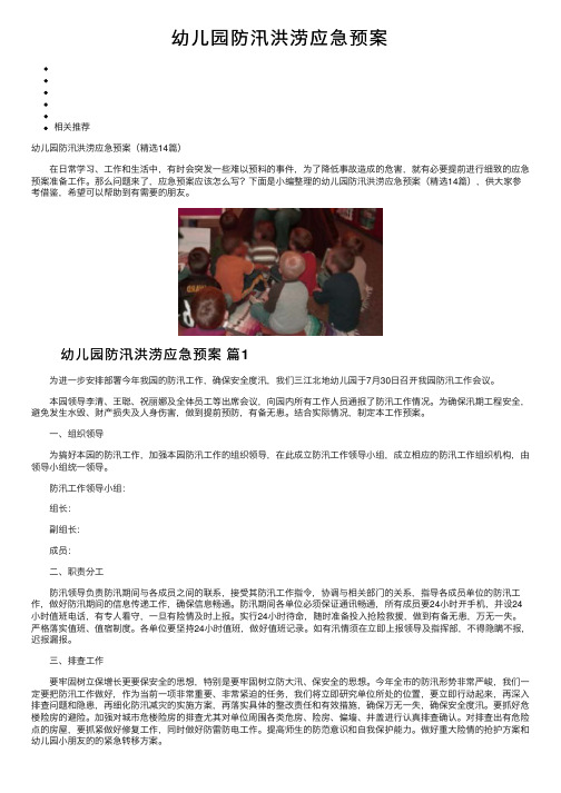 幼儿园防汛洪涝应急预案