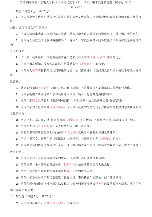 精选2023国家开放大学电大专科《中国古代文学B》期末试题及答案(试卷号2410)