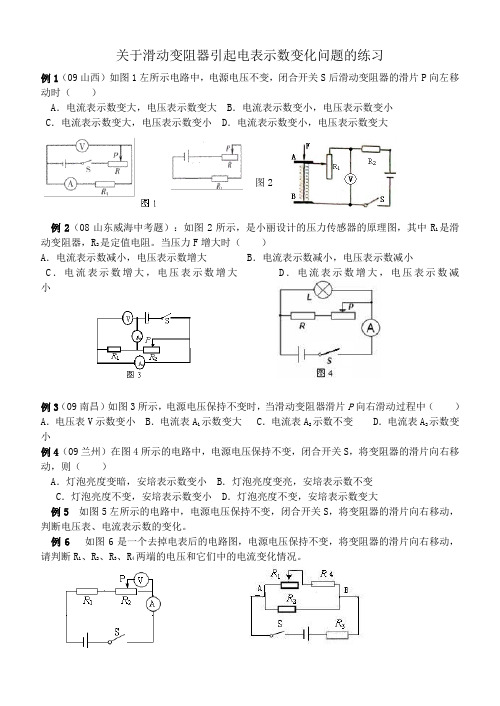 关于滑动变阻器引起电表示数变化问题的练习