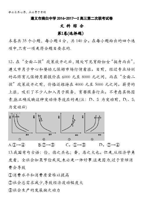 贵州省遵义市南白中学2017届高三下学期5月底模拟考试文综政治试题含答案