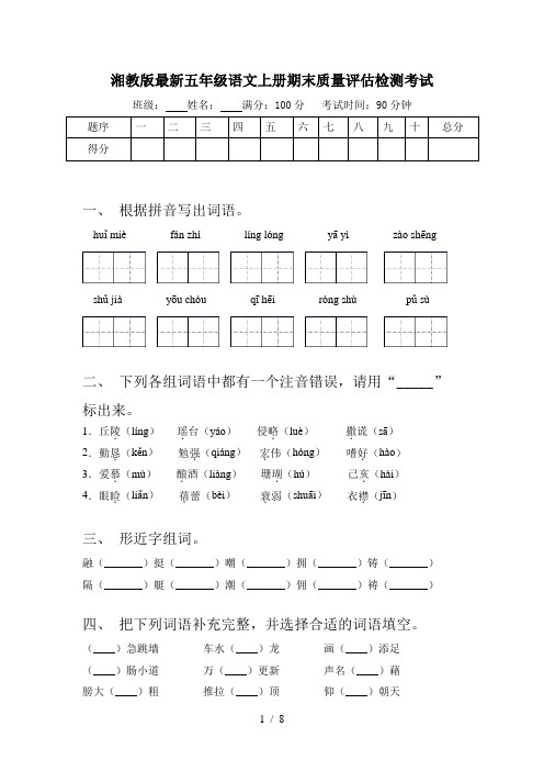 湘教版最新五年级语文上册期末质量评估检测考试