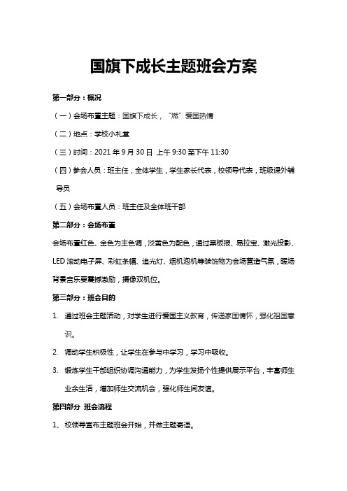 国旗下成长主题班会活动方案