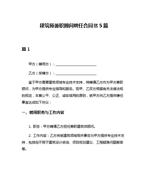 建筑师兼职顾问聘任合同书5篇