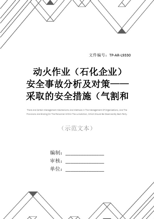 动火作业(石化企业)安全事故分析及对策——采取的安全措施(气割和气焊)(6)正式样本