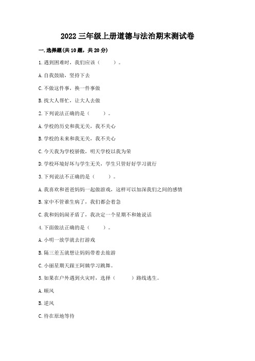 2023三年级上册道德与法治期末测试卷附完整答案(各地真题)