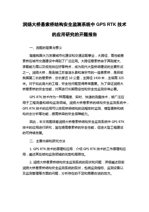 润扬大桥悬索桥结构安全监测系统中GPS RTK技术的应用研究的开题报告