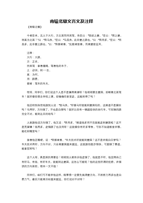 南辕北辙文言文及注释