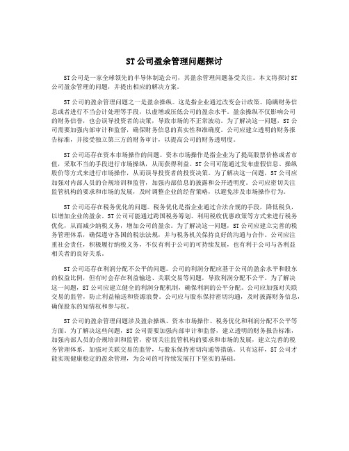 ST公司盈余管理问题探讨