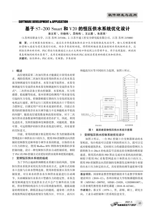 基于S7-200 Smart和V20的恒压供水系统优化设计