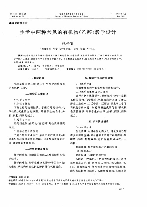 生活中两种常见的有机物(乙醇)教学设计
