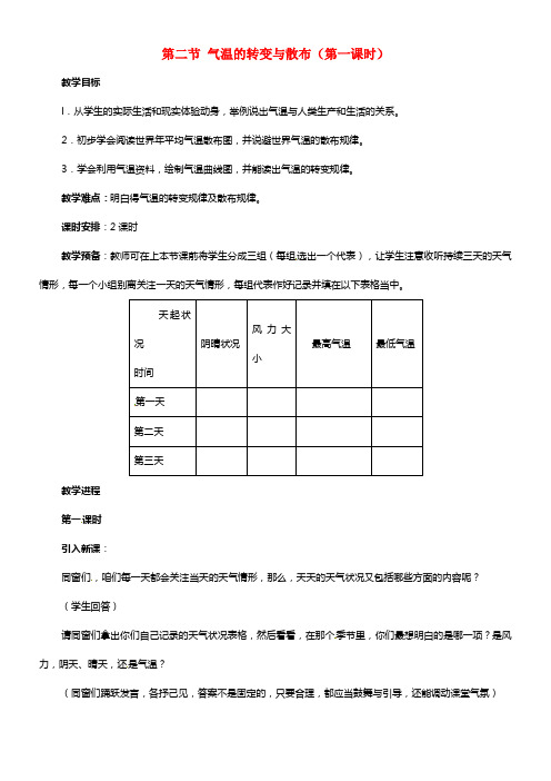 广东东莞市万江区华江低级中学地理七年级地理上册 3.2 气温的转变与散布（第一课时）教案