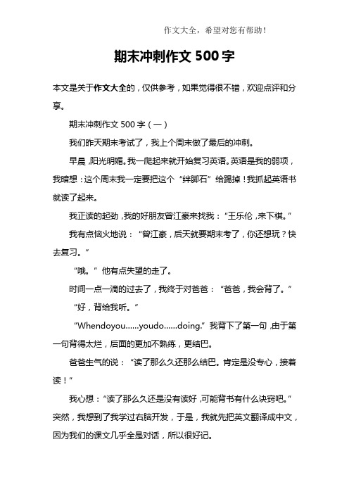期末冲刺作文500字