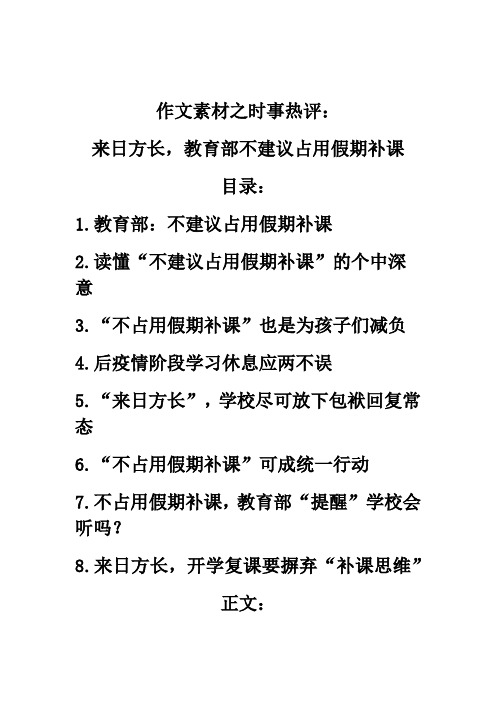 作文素材之时事热评:来日方长,教育部不建议占用假期补课