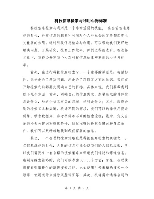 科技信息检索与利用心得标准