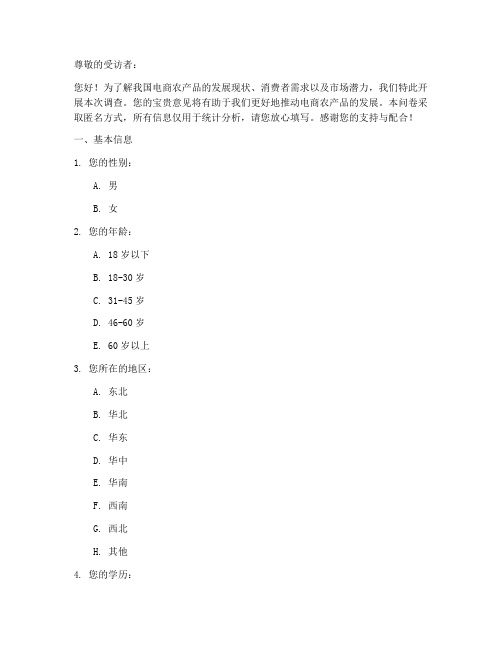 电商农产品调查问卷模板