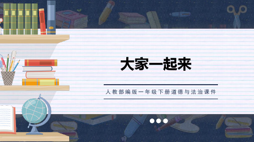 一年级道德与法治下册 (大家一起来)教育课件