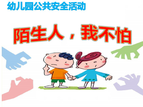 陌生人我不怕课件.ppt