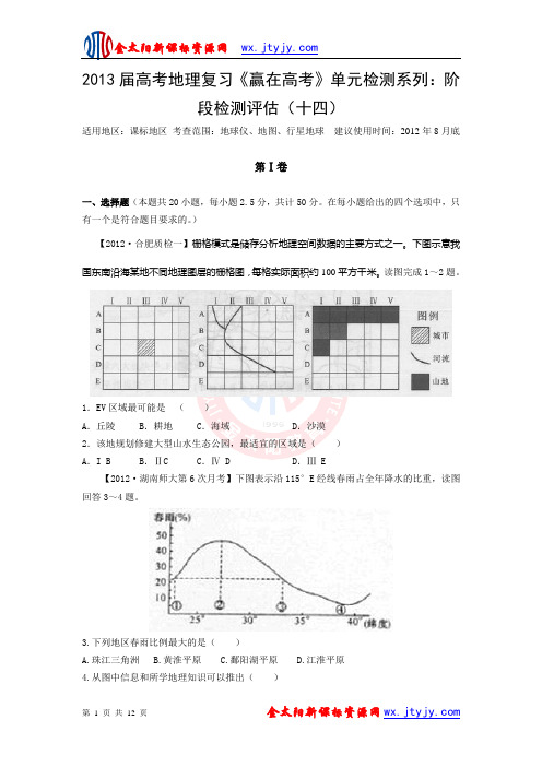 2013届高考地理复习《赢在高考》单元检测系列：阶段检测评估(十四)