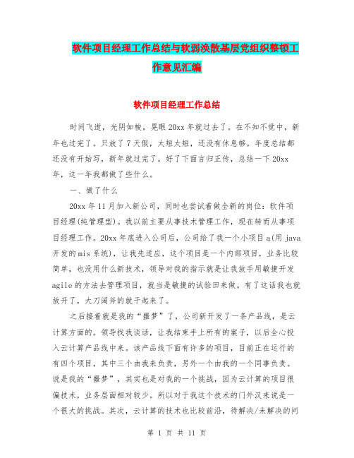 软件项目经理工作总结与软弱涣散基层党组织整顿工作意见汇编.doc