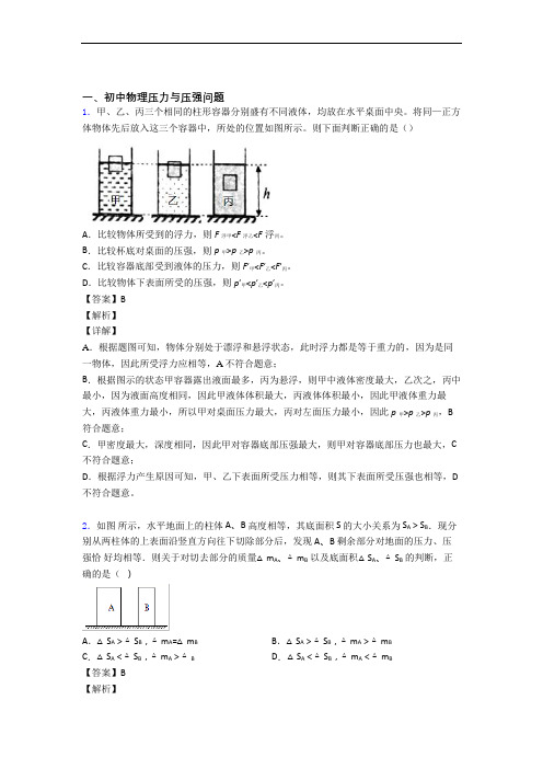 2020-2021物理压力与压强的专项培优 易错 难题练习题(含答案)含答案