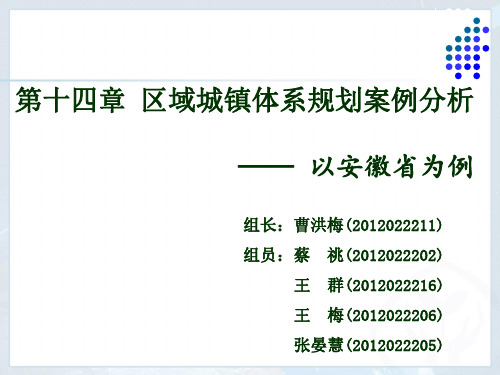 第十四章案例    以安徽省为例