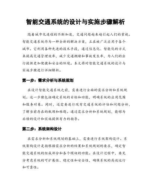 智能交通系统的设计与实施步骤解析